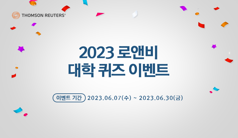 THOMSON REUTERS 2023 로앤비 대학 퀴즈 이벤트 이벤트 기간 2023. 06. 07(수) ~ 2023. 06. 30(금)